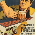 Плакат для водителей автотранспорта в СССР