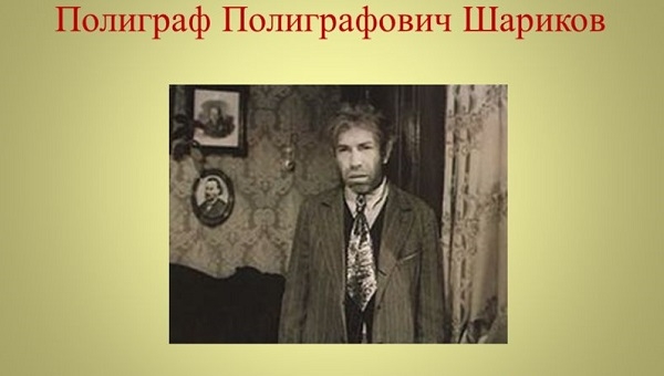 Фото: Полиграф Полиграфович Шариков, названный в духе времени герой романа Булгакова Собачье сердце.