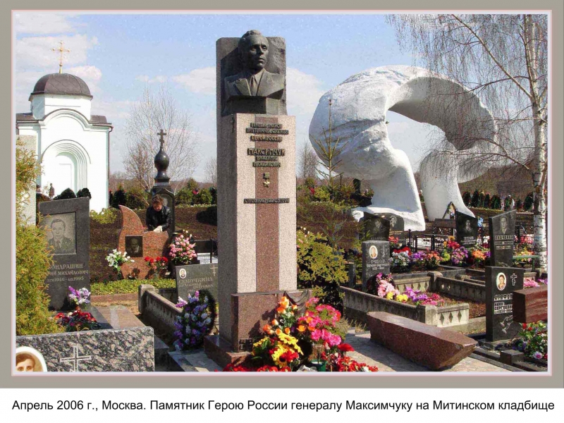 Фото: Москва. Памятник Герою России генералу Максимчуку на Митинском кладбище