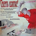 Смерть взятке! Плакат 1925 года