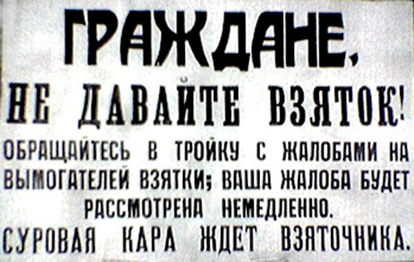 Фото: Первые призывы советской власти к борьбе с коррупцией, 1924 год