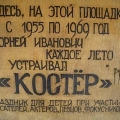 Памятная доска Кострам Чуковского