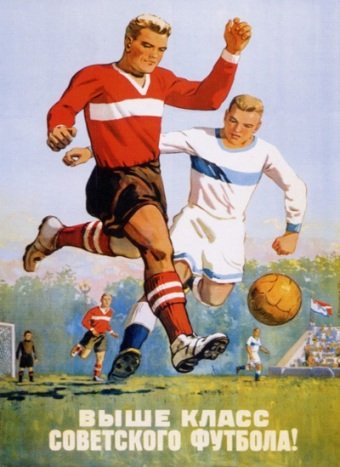 Фото: Плакат «Выше класс советского футбола»