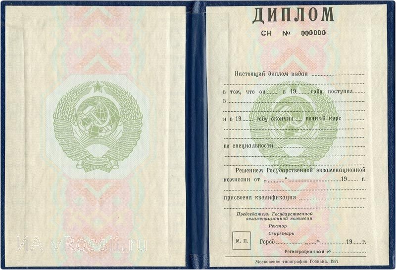 Фото: Диплом о высшем образовании в СССР