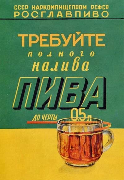 Фото: Плакат Требуйте полного налива пива
