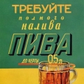 Плакат Требуйте полного налива пива