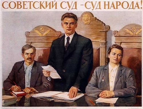 Фото: Советский суд - суд народа