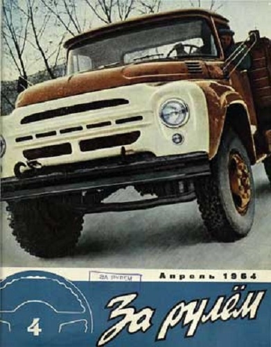 Фото: Обложка журнала За рулем, 1964 г.
