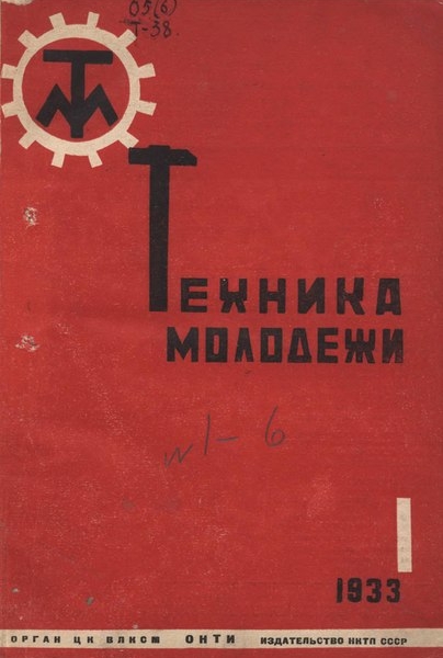 Фото: Обложка первого выпуска «Техники-молодежи», 1933 год