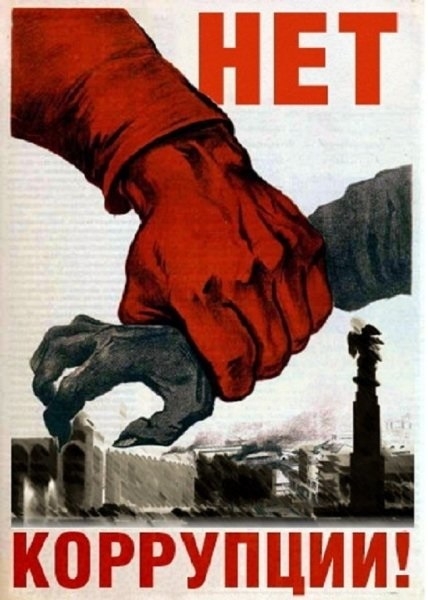 Фото: Нет коррупции. 1939 год