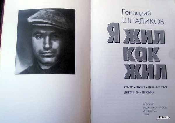 Фото: Книга Геннадия Шпаликова Я жил как жил, изданная в 1998 году
