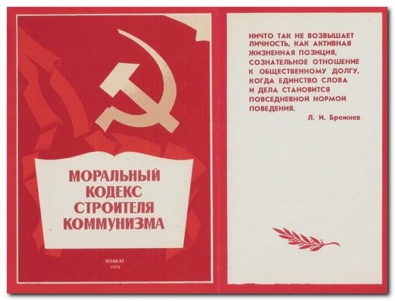 Фото: Цитата Брежнева к Моральному кодексу строителя коммунизма, 1967 год