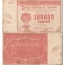 Первые советские расчетные знаки. Достоинство купюры 100000 рублей