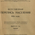 Всесоюзная перепись населения 1926 года. Владимирская губерния.