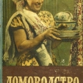 Книга Домоводство 1957 года выпуска