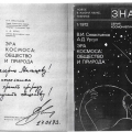 Автограф космонавта Виталия Севастьянова