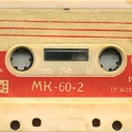 Аудиокассета советской фирмы Свема 1981 года