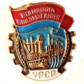 Значок «Отличник соцсоревнования» в УССР