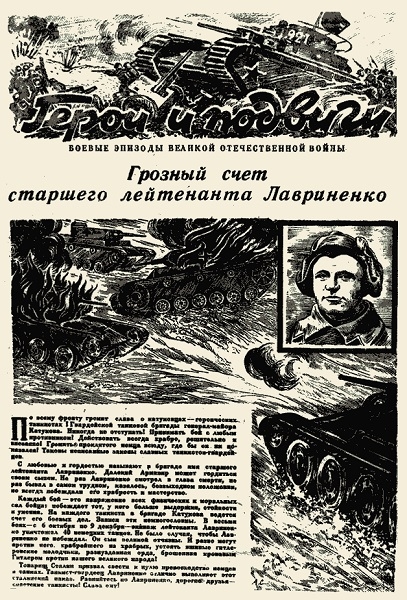 Фото: Листовка с описанием подвига Д. Лавриненко, изданная в феврале 1942 г.