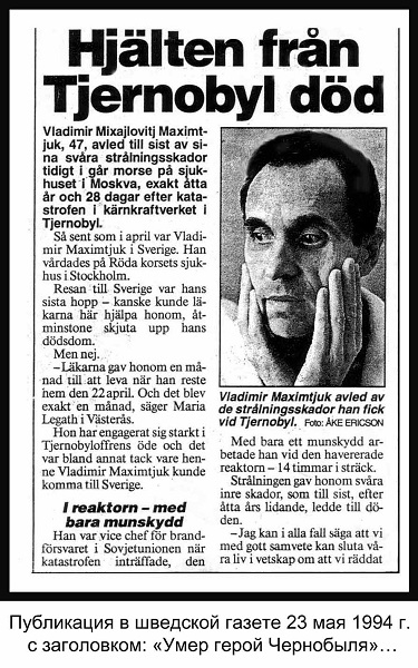 Фото: Публикация в шведской прессе 23 мая 1994 г. Заголовок Умер герой Чернобыля