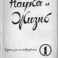Первый номер советского журнала Наука и жизнь, 1934 год