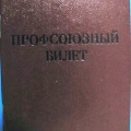 Профсоюзный билет СССР, 1975 год