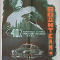 Преждупреждающий плакат для автомобилистов СССР