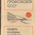 Здравницы профсоюзов СССР, 1978 год