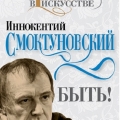 Книга  артиста И. Смоктуновского, ветерана ВОВ. Быть.