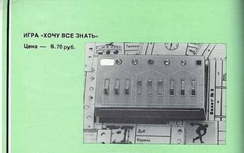 Фото: Товары почтой в СССР. Детская игра Хочу все знать