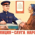 Милиция - слуга народа. Плакат СССР