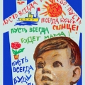 Плакат Николая Чарухина Пусть всегда будет солнце! 1961 год.
