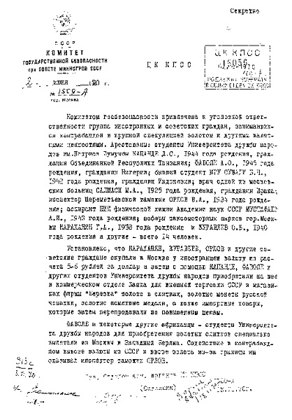Фото: Секретные материалы о раскрытии контрабандной группировки в СССР, 1970 год