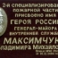 Мемориальная доска имени Героя России Владимира Максимчука, 2006 год