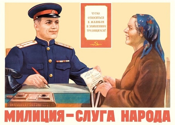 Фото: Милиция - слуга народа. Плакат СССР