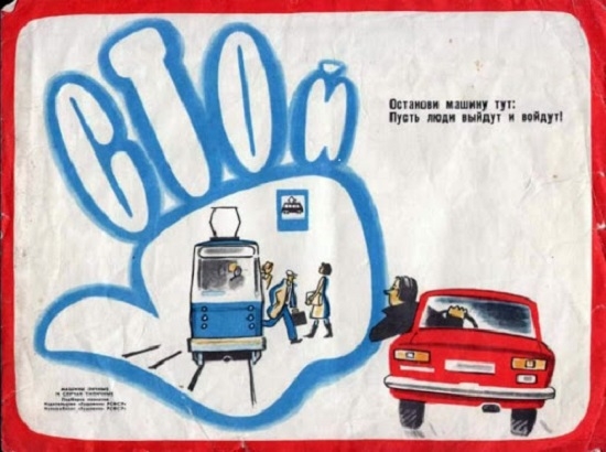 Фото: Плакат для советских автомобилистов. Стой!