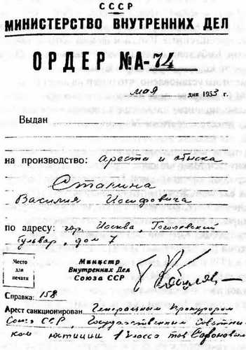 Фото: Ордер на арест Василия Иосифовича Сталина
