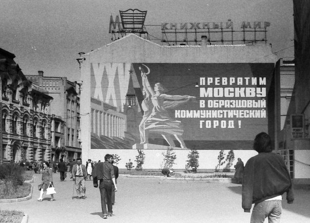 Фото: Москва - образцовый коммунистический город.