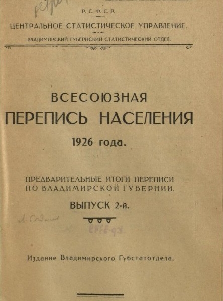 Фото: Всесоюзная перепись населения 1926 года. Владимирская губерния.