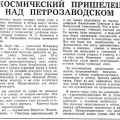 Сообщения в  советской прессе о петрозаводской медузе