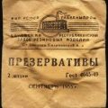 Советский презерватив 1955 года выпуска