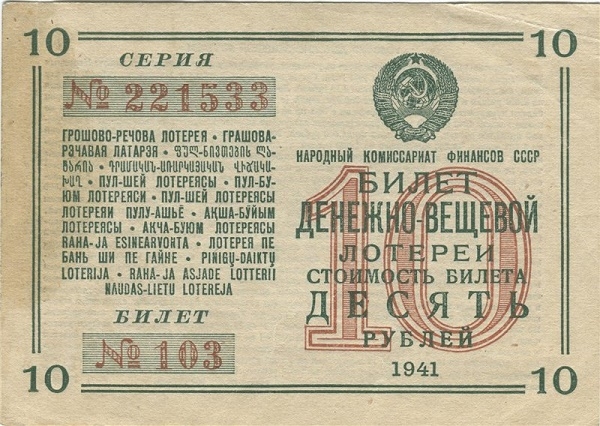 Фото: Первая денежно-вещевая лотерея в СССР