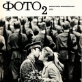 Любовь на страницах журнала Советское фото