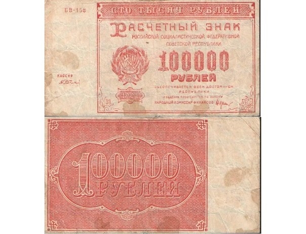 Фото: Первые советские расчетные знаки. Достоинство купюры 100000 рублей