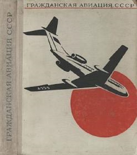 Фото: Книга об истории гражданской авиации в СССР