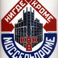 Реклама МОССЕЛЬПРОМА. Маяковский-Родченко, 1925