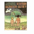Книга для советских школьников. Откуда берутся дети?