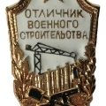 Значок отличника стройбата в СССР