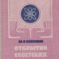 Открытия советских ученых