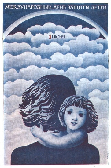 Фото: 1 июня Международный День Защиты Детей. Плакат 1977.